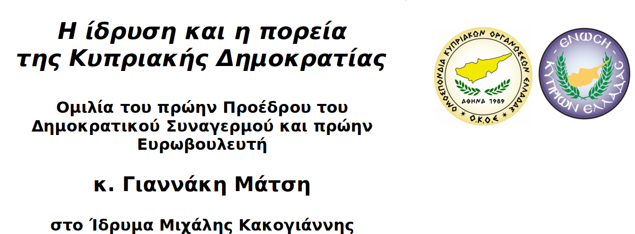 Ομιλία του πρώην Προέδρου του Δημοκρατικού Συναγερμού και πρώην Ευρωβουλευτή   κ. Γιαννάκη Μάτση  στο Ίδρυμα Μιχάλης Κακογιάννης<br><span style="color:#3670A2;font-size:16px;font-style: italic;">27 Σεπτεμβρίου 2018</span>