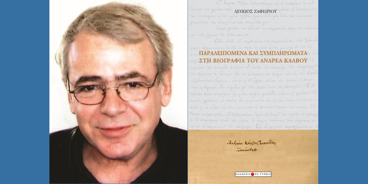 Παρουσίαση του βιβλίου του Λεύκιου Ζαφειρίου <br>“Παραλειπόμενα και συμπληρώματα<br>στη βιογραφία του Ανδρέα Κάλβου”<br><span style="color:#3670A2;font-size:16px;font-style: italic;">26 Νοεμβρίου 2018</span>