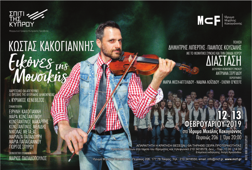 <span class="entry-title-primary">Εκδήλωση<br>“Εικόνες της Μουσικής”<br>στο Ίδρυμα Μιχάλης Κακογιάννης</span> <span class="entry-subtitle">Εκδήλωση "Εικόνες της Μουσικής" στο Ίδρυμα Μιχάλης Κακογιάννης</span>