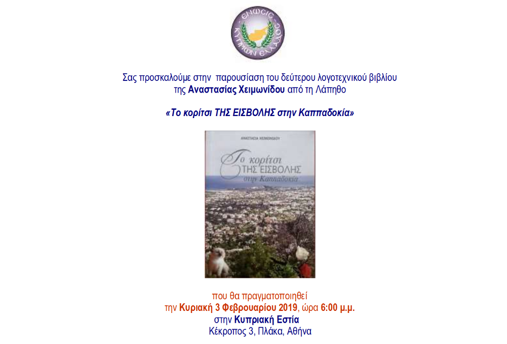Παρουσίαση Βιβλίου «Το κορίτσι ΤΗΣ ΕΙΣΒΟΛΗΣ στην Καππαδοκία»<br>στην Κυπριακή Εστία