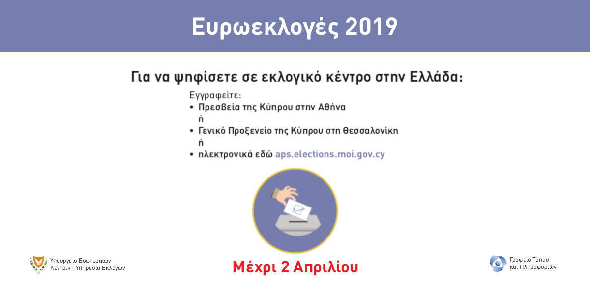 <span class="entry-title-primary">Ενημέρωση Κυπριακής Παροικίας στην Ελλάδα για τις Ευρωεκλογές Κύπρου 2019</span> <span class="entry-subtitle">Ενημέρωση Κυπριακής Παροικίας στην Ελλάδα για τις Ευρωεκλογές Κύπρου 2019</span>