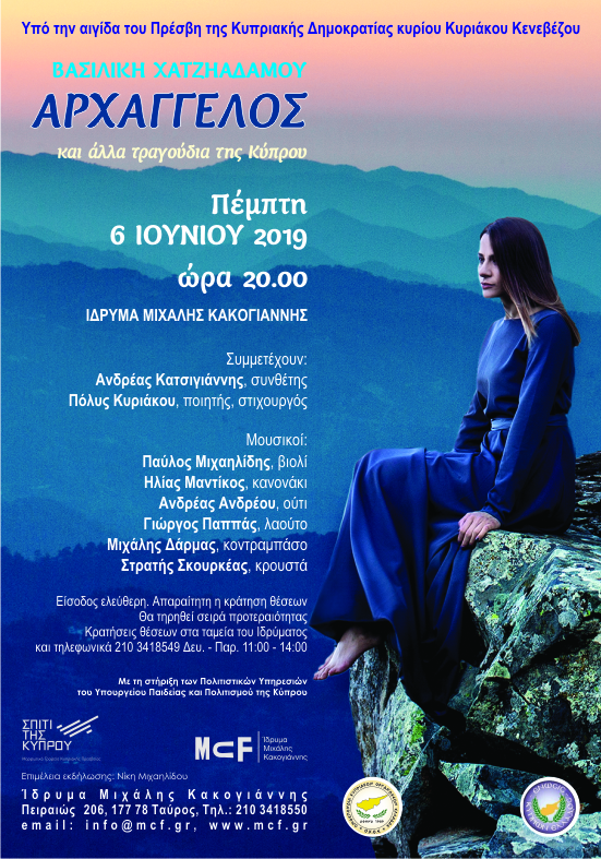 Βασιλική Χατζηαδάμου “ΑΡΧΑΓΓΕΛΟΣ”