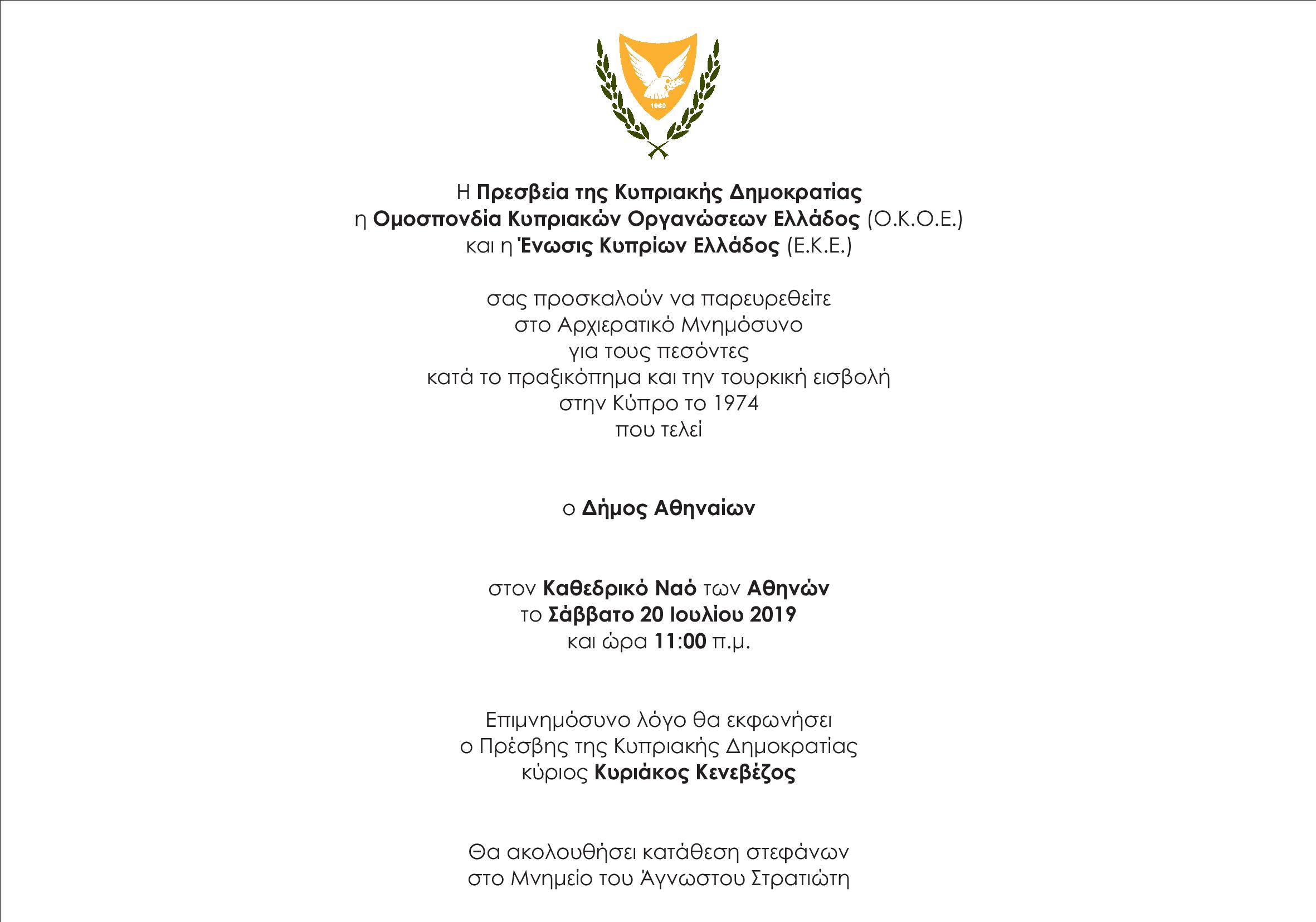 Μνημόσυνο για τους Πεσόντες κατά το Πραξικόπημα και την Τουρκική Εισβολή στην Κύπρο το 1974<br><span style="color:#3670A2;font-size:16px;font-style: italic;">Σάββατο 20 Ιουλίου 2019 - Ώρα 11:00</span>